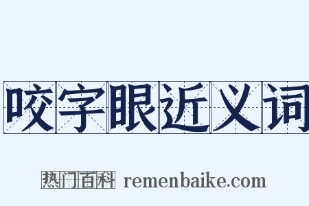 咬字眼近义词是什么意思的图片